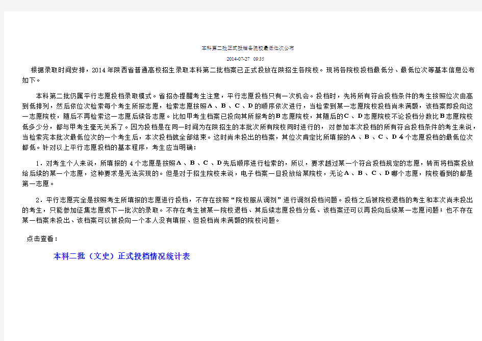 陕西省普通高校招生录取本科第二批正式投档各院校最低位次公布2014