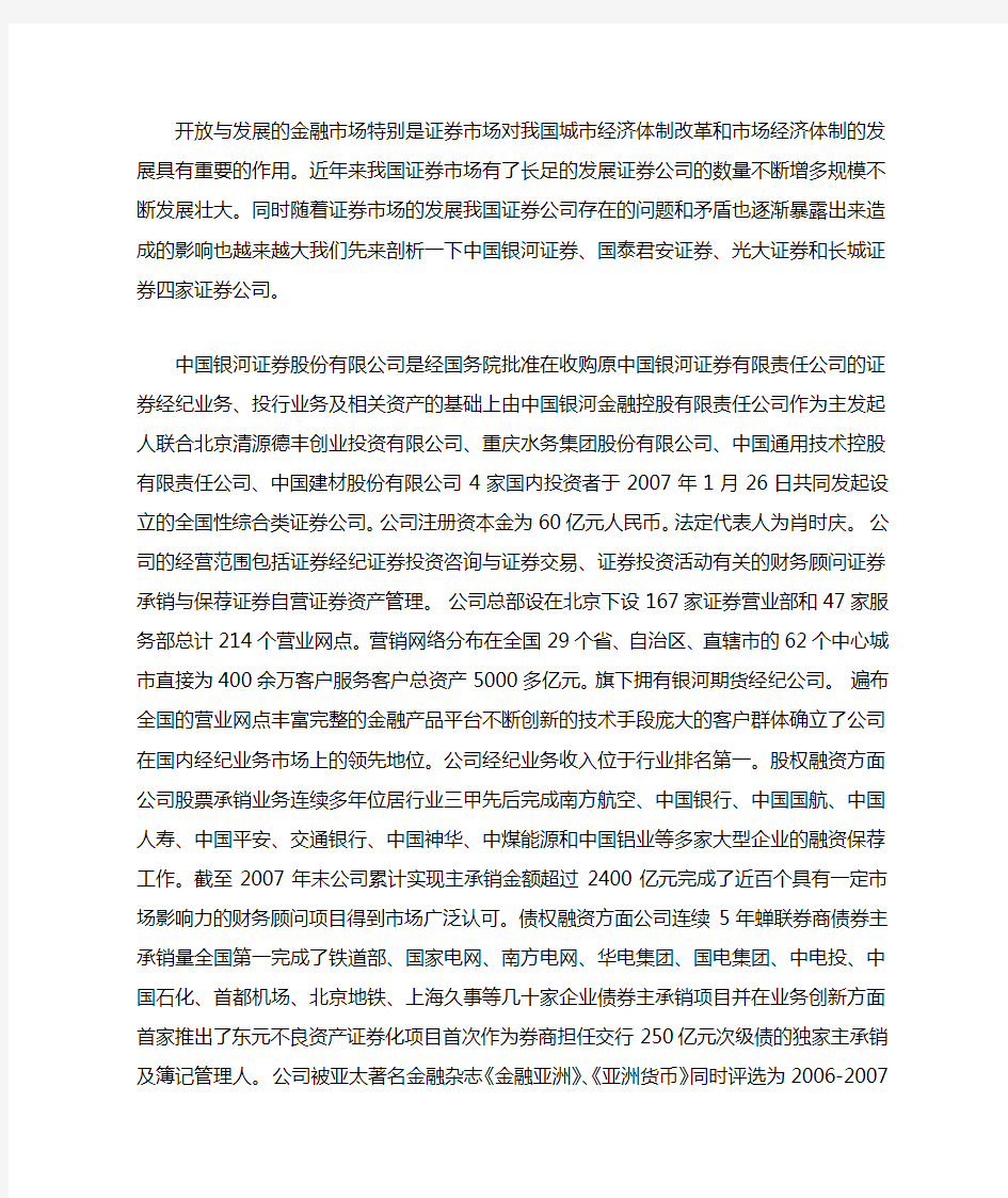 中国四大证券公司的比较及思考