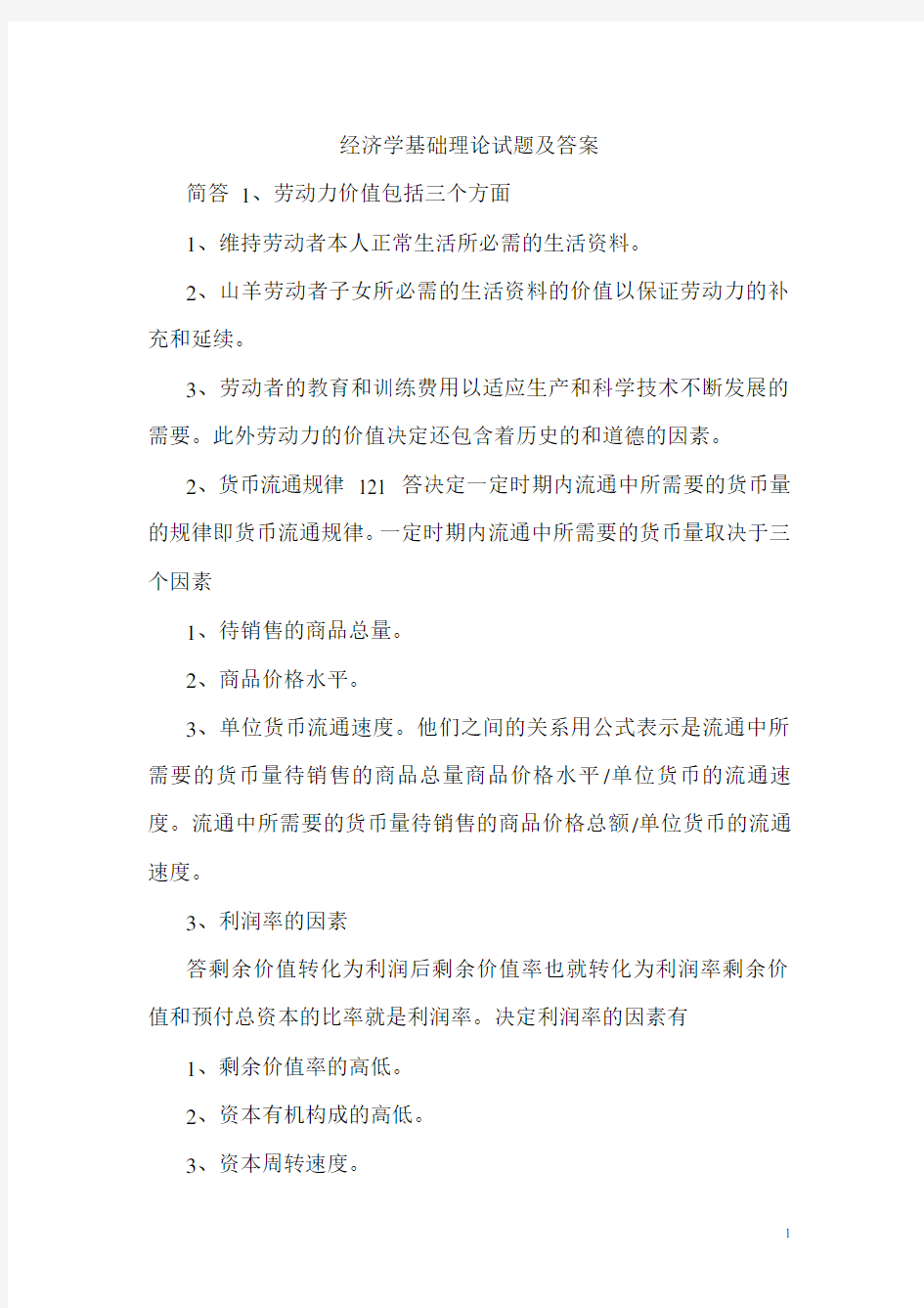 经济学基础试题库与答案