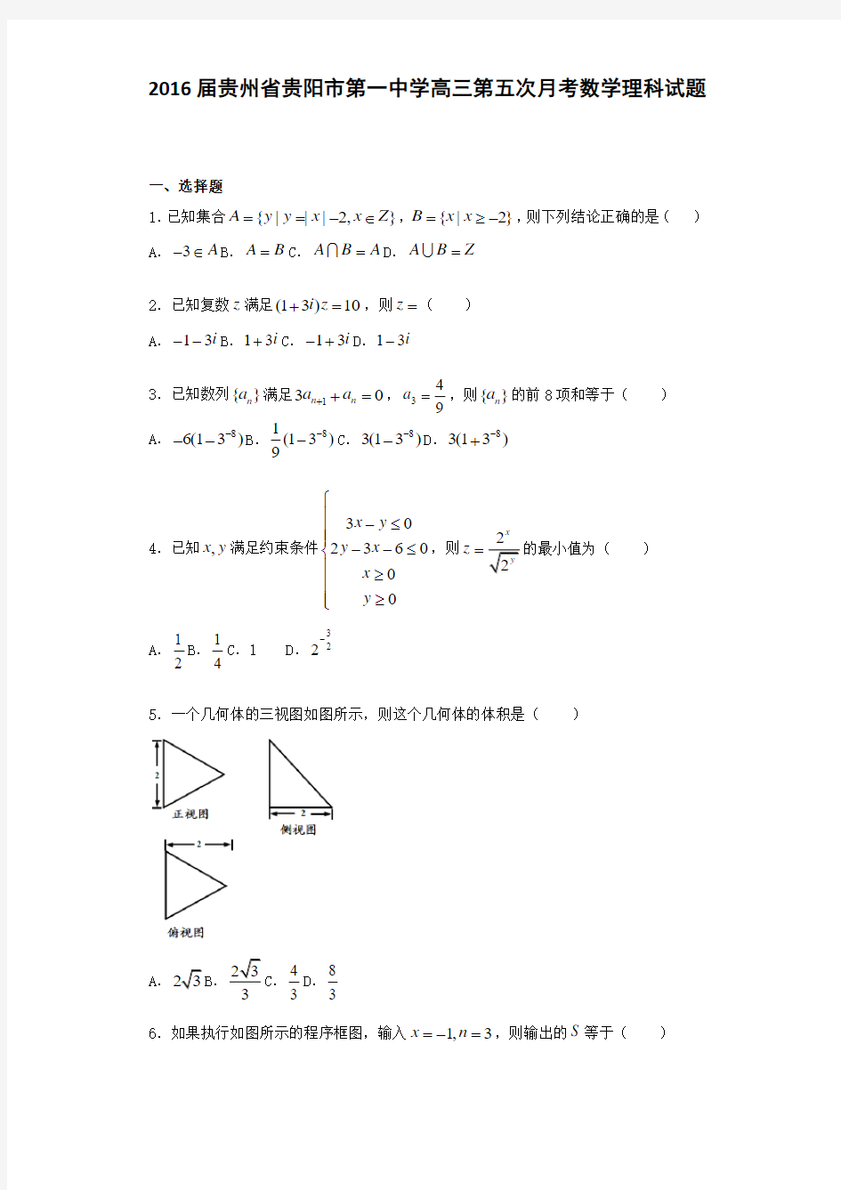 2016届贵州省贵阳市第一中学高三第五次月考数学理科试题