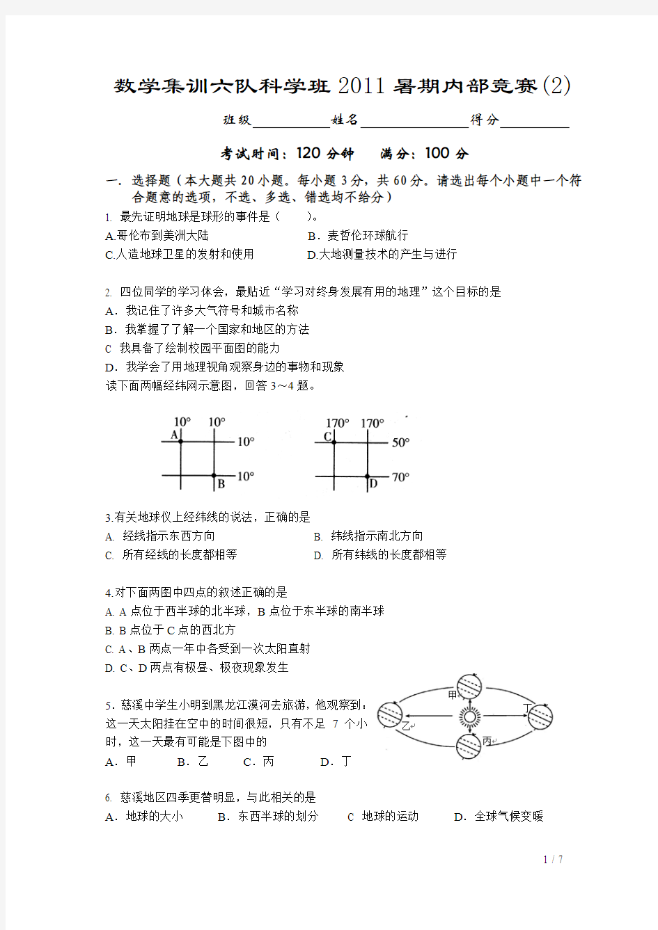 七年级上册科学班2011暑期内部竞赛(2)试题及答案