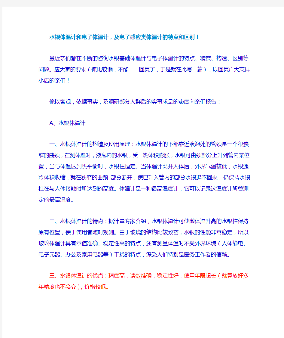 水银体温计和电子体温计,及电子感应类体温计的特点和区别!