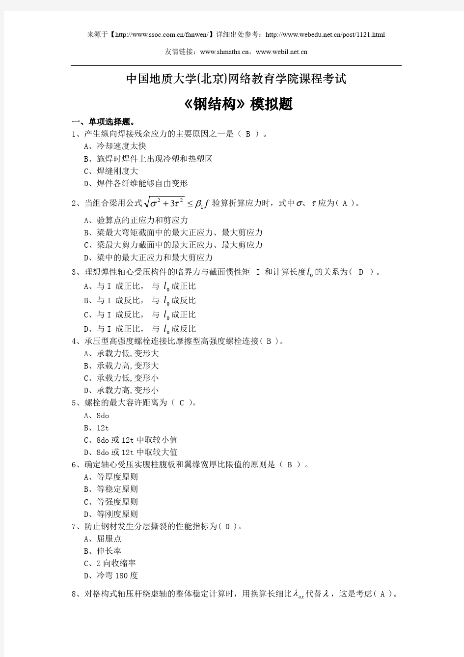 中国地质大学(北京)网络教育学院课程考试