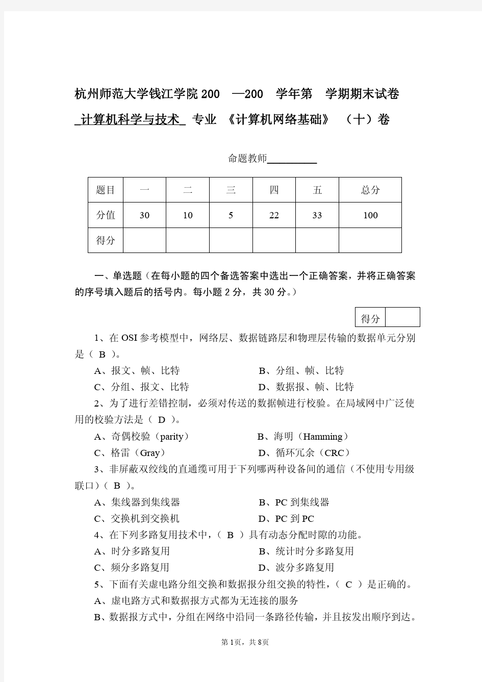 计算机网络基础期末试卷十答案