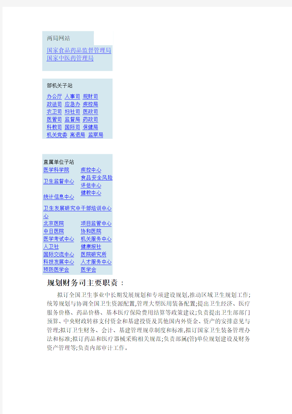 卫生部部门设置及主要部门职责