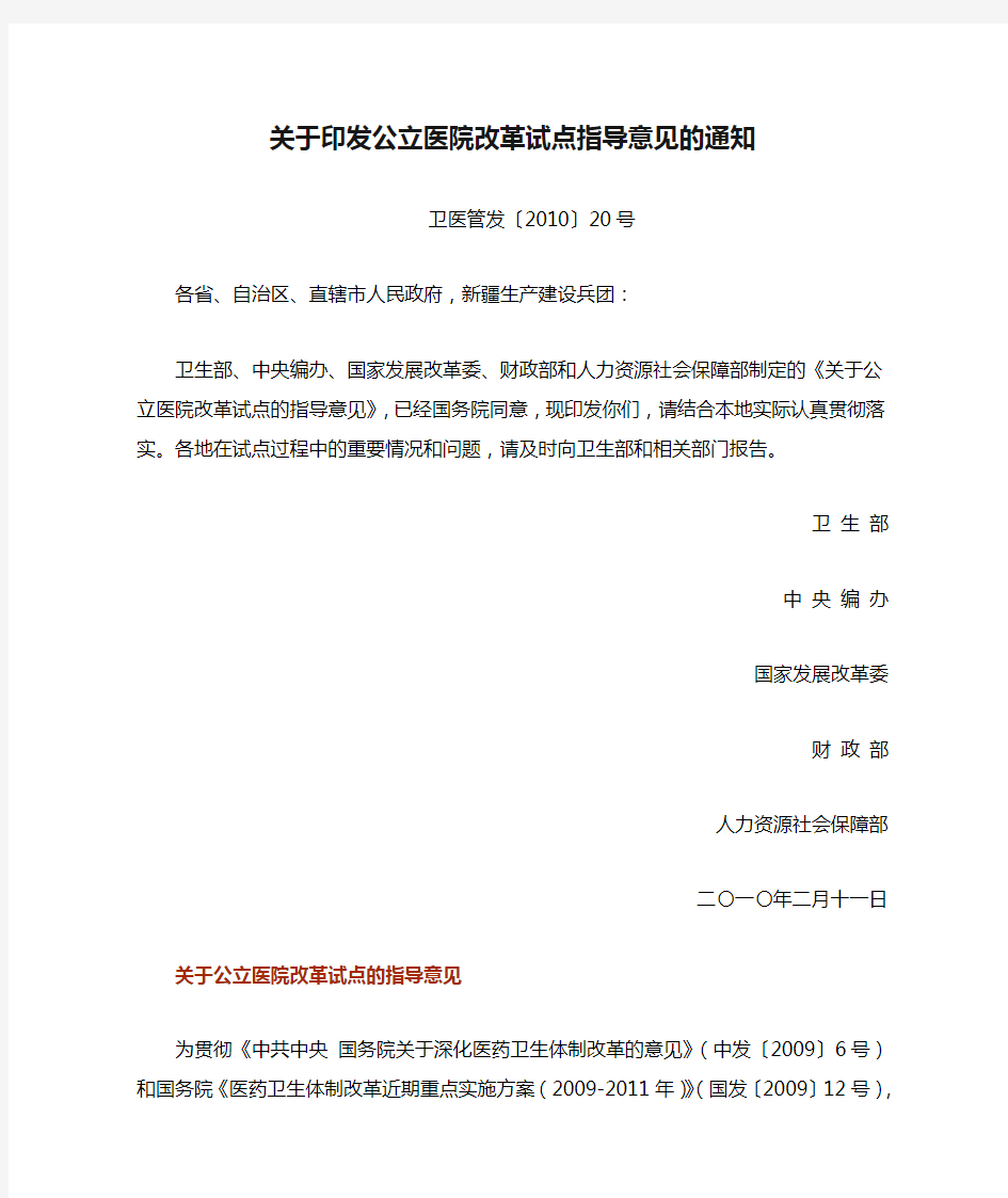 关于印发公立医院改革试点指导意见的通知