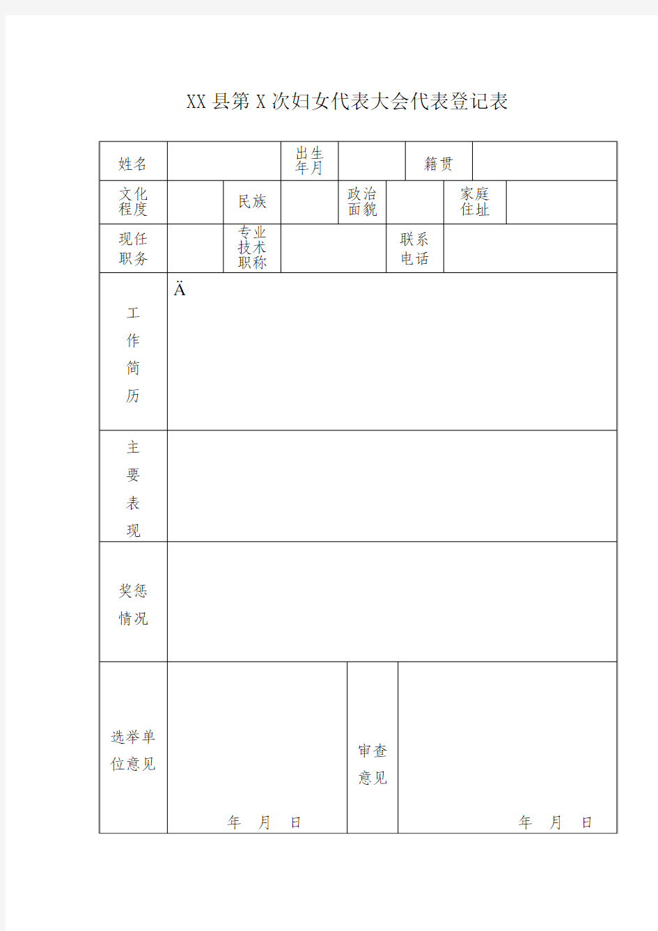 妇代会代表登记表