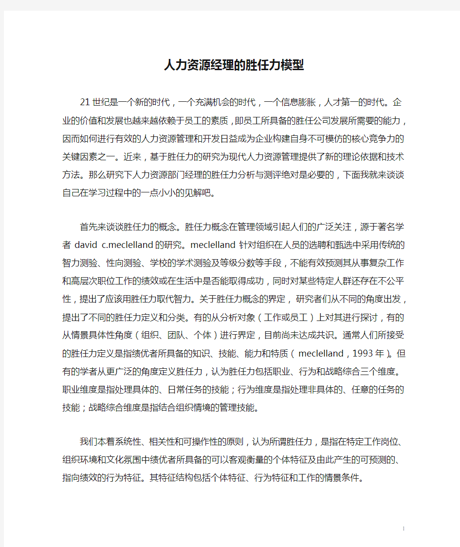 人力资源经理的胜任力模型