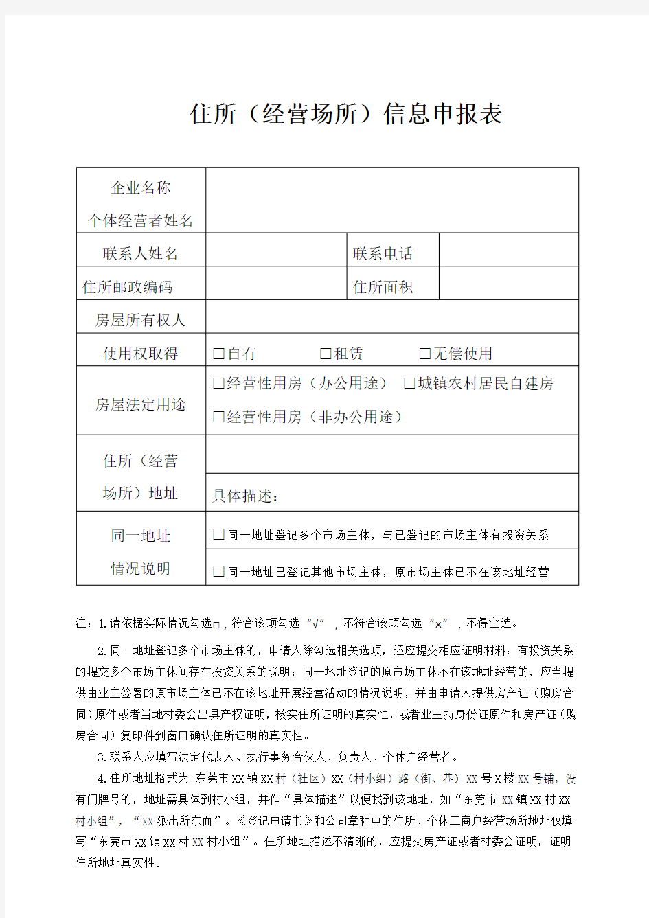 住所(经营场所)信息申报表(2016最新)