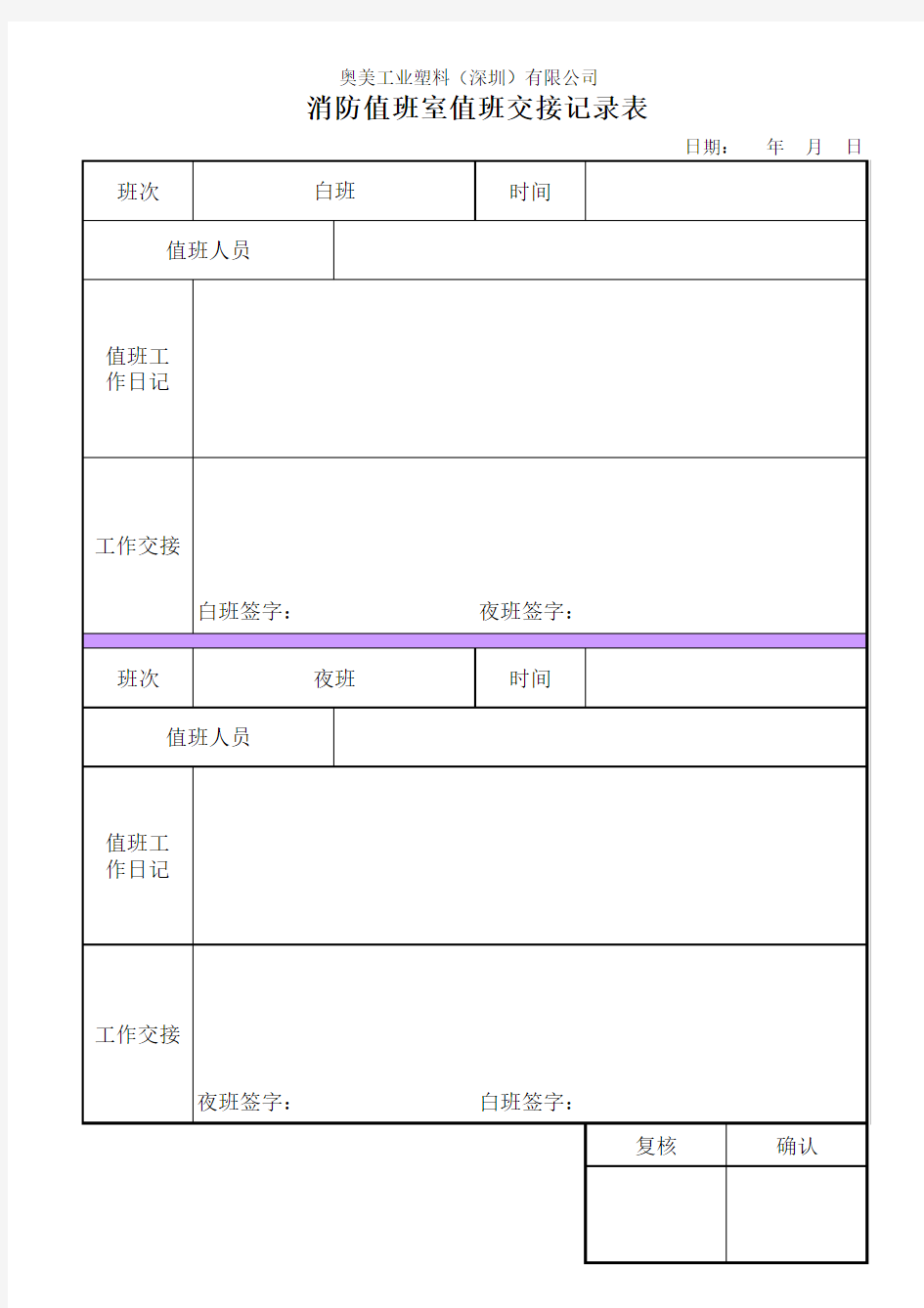 消防值班室值班交接记录表