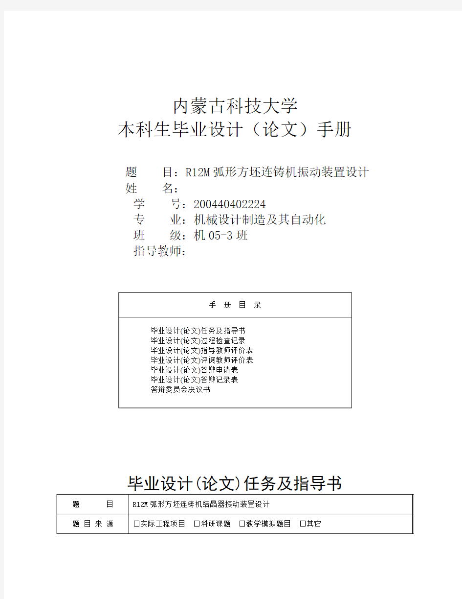 R12M弧形方坯连铸机结晶器振动装置设计毕业设计手册