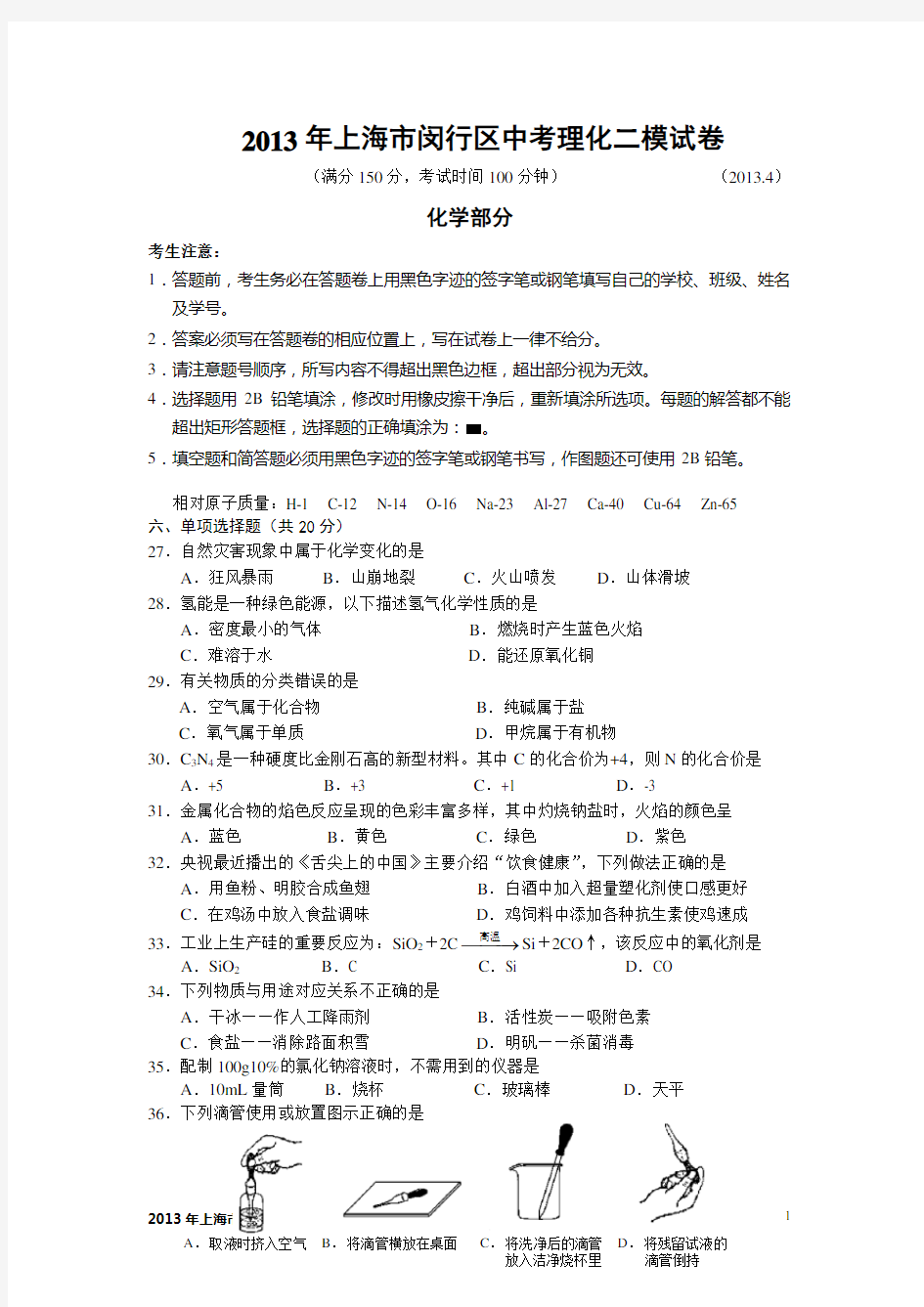 2013年上海市闵行区中考化学二模试卷及答案