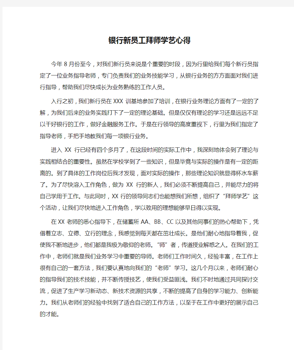 银行新员工拜师学艺心得