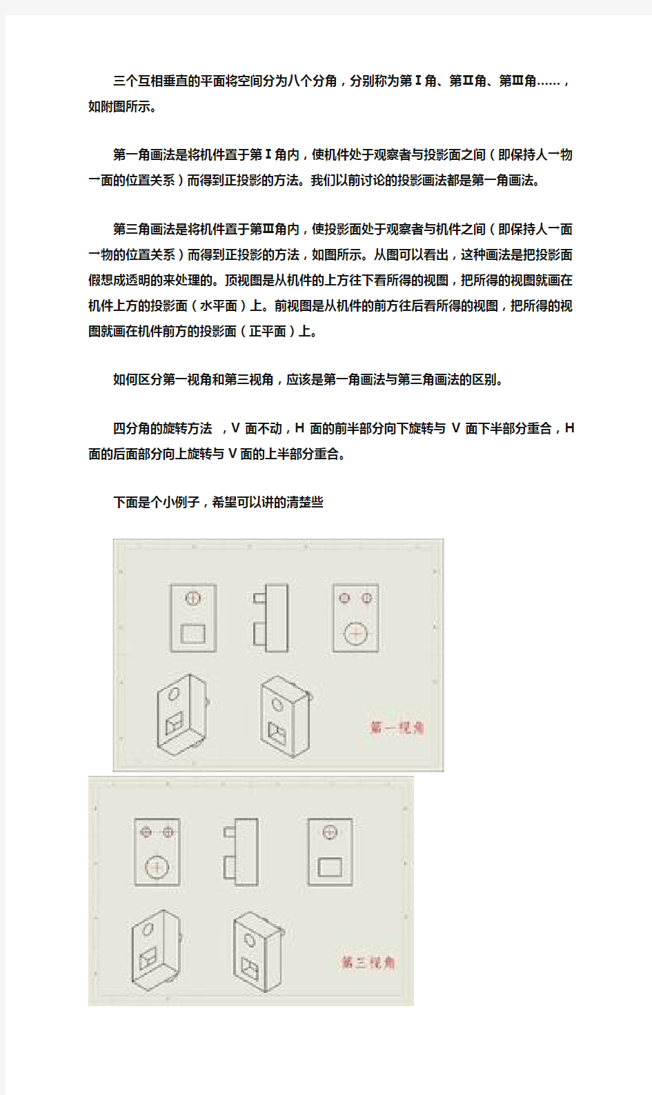 机械制图第一、三视角