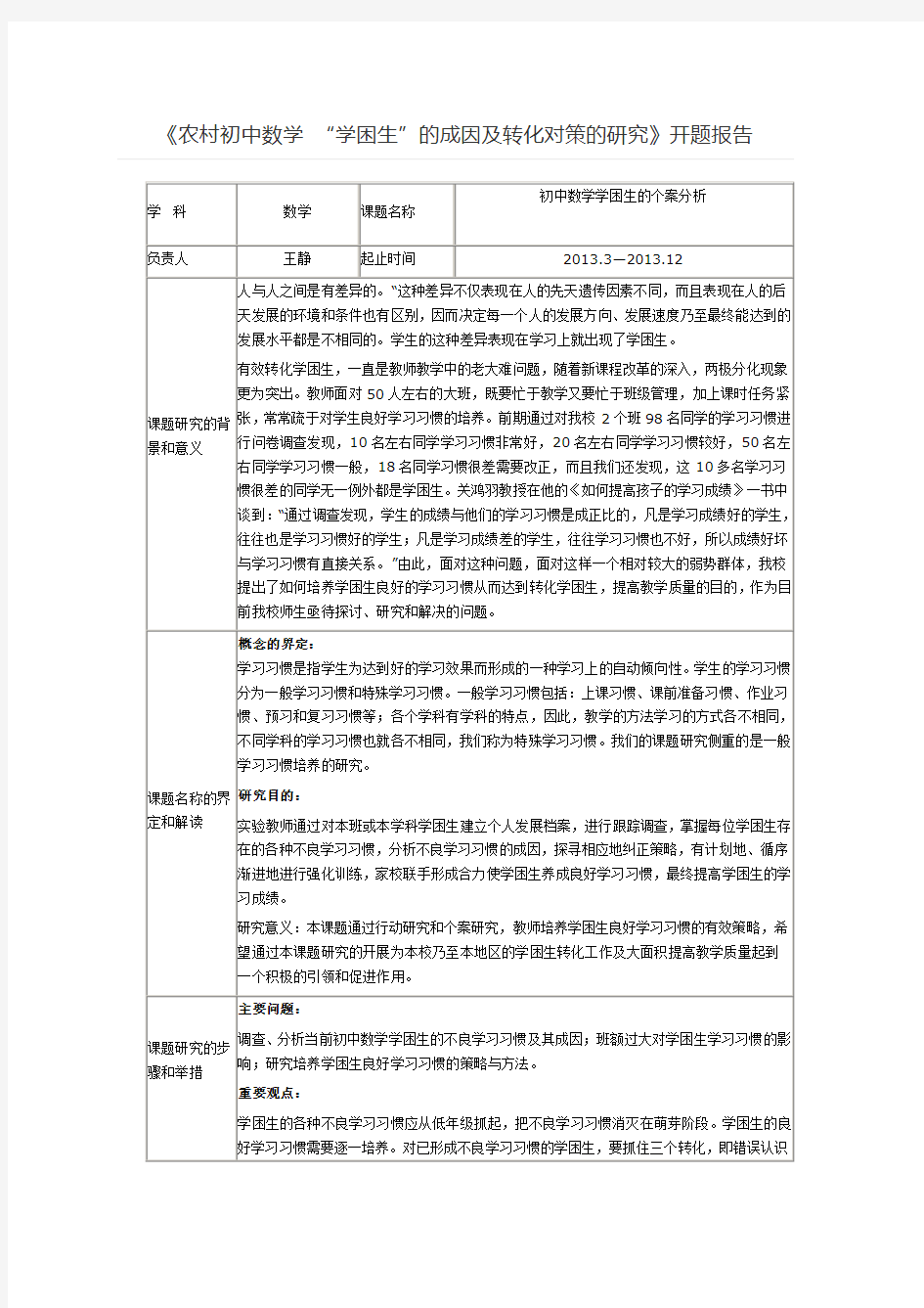 《农村初中数学 “学困生”的成因及转化对策的研究》开题报告