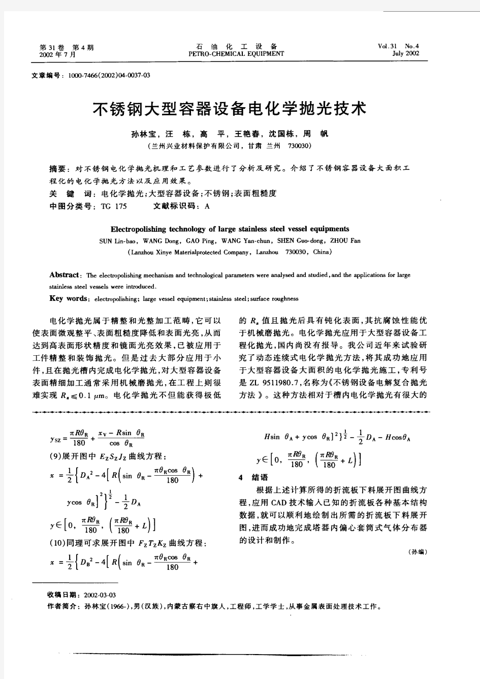 不锈钢大型容器设备电化学抛光技术