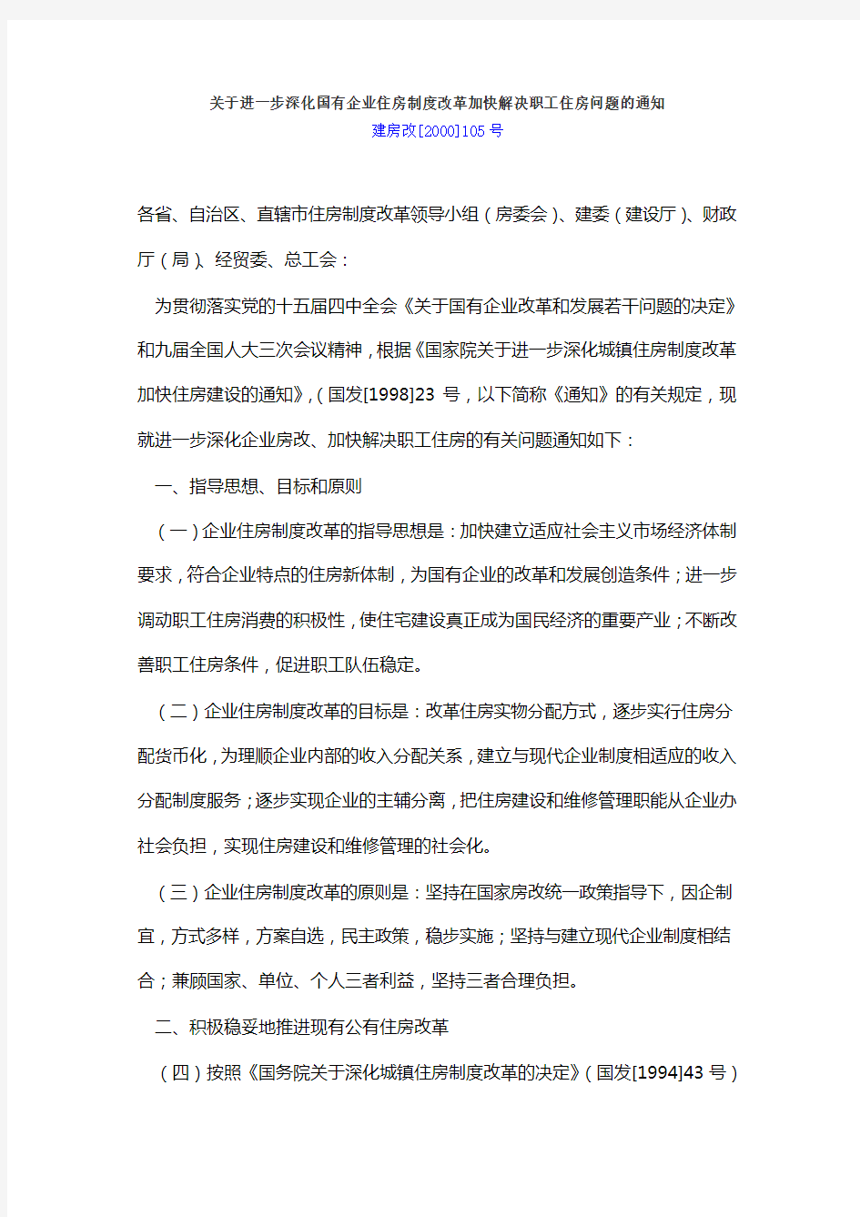 关于进一步深化国有企业住房制度改革,加快解决职工住房问题的通知