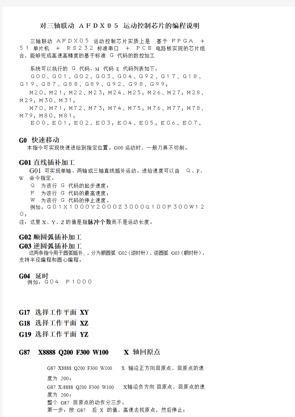 对三轴联动 AFDX05 运动控制芯片的编程说明