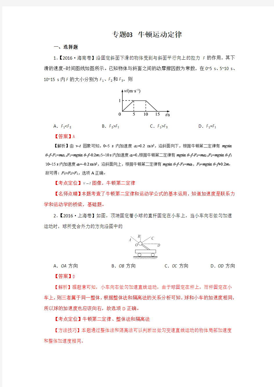 三年高考(2014-2016)物理真题分项版解析—— 专题03牛顿运动定律