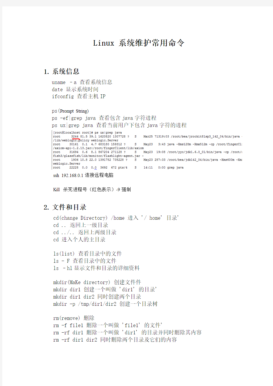 Linux 系统维护常用命令