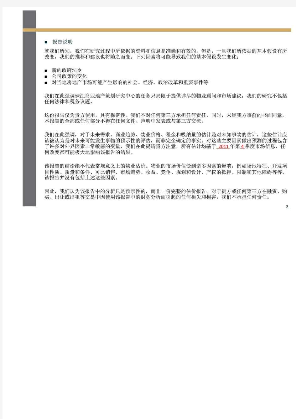 2011年广州太古汇项目调研报告(最新调研79页)