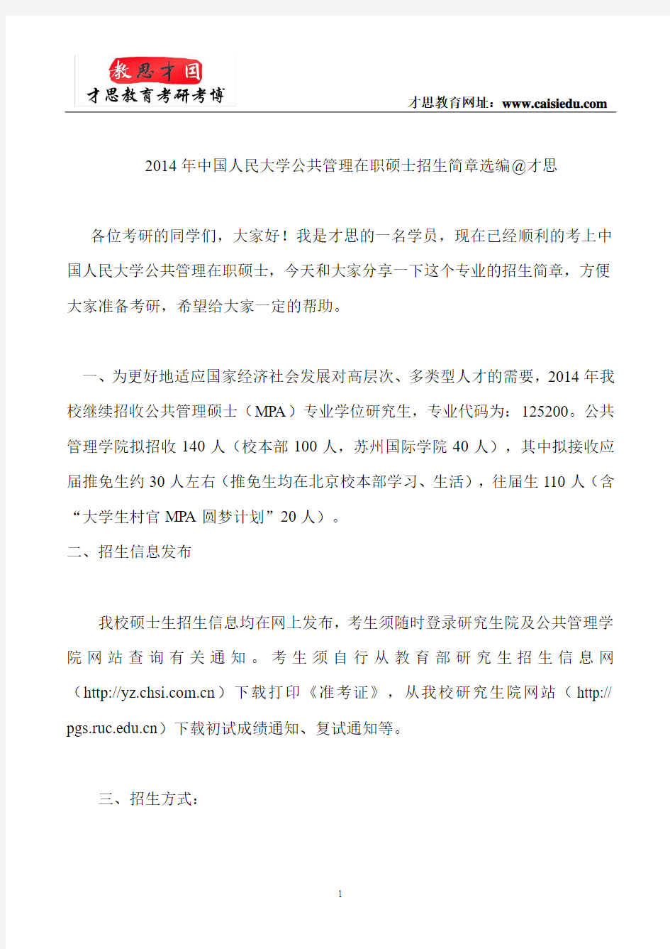 2014年中国人民大学公共管理在职硕士招生简章选编@才思