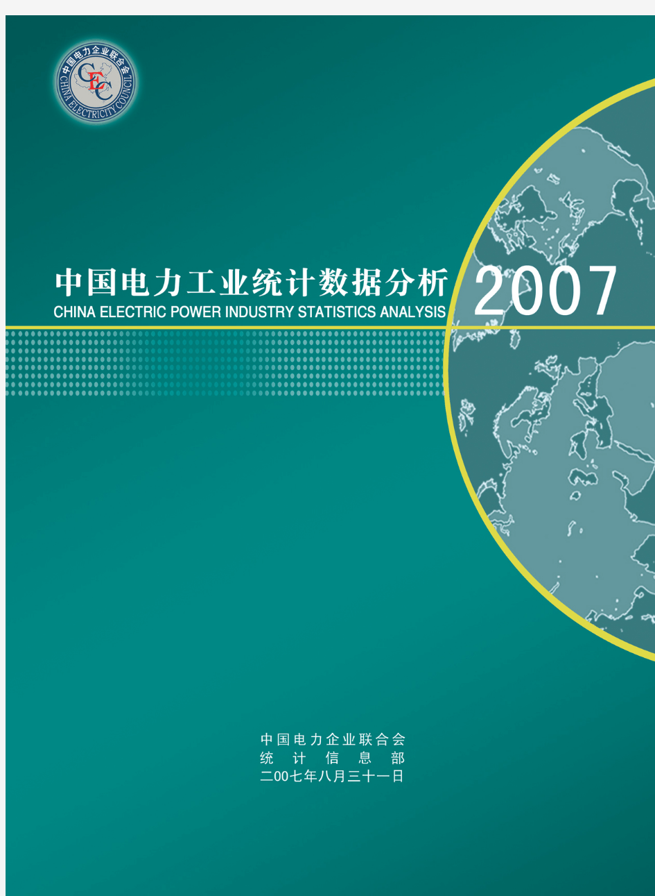 2007年中国电力工业统计分析