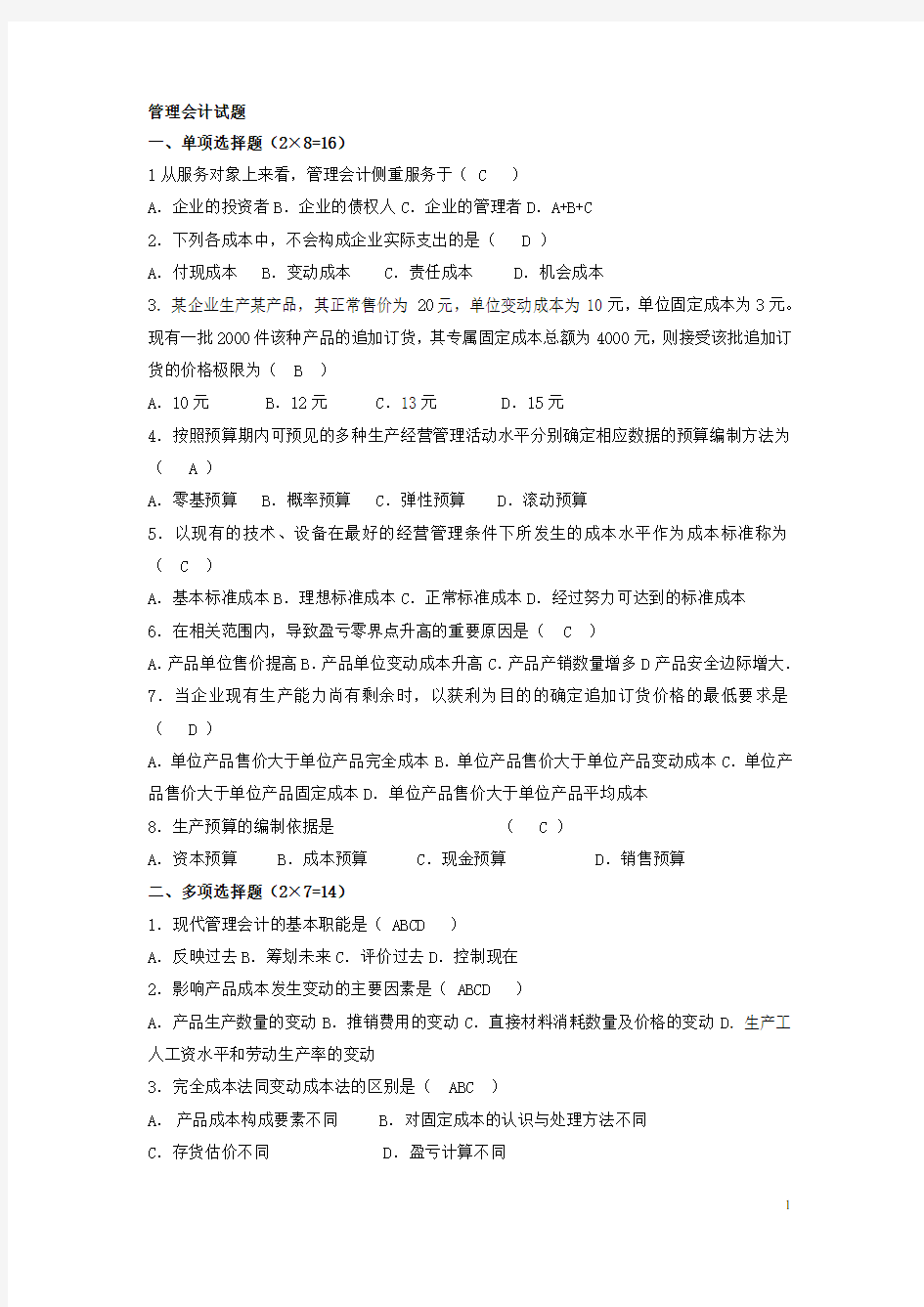 管理会计学试题及答案