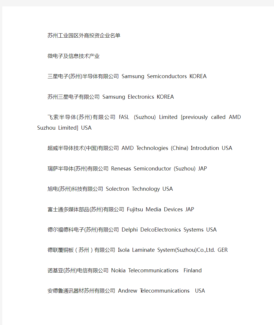 苏州工业园区外资企业名单