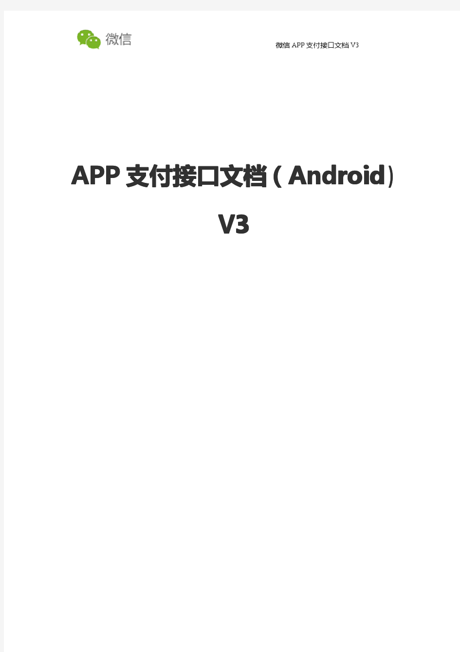 【微信支付】APP支付(Android)接口文档V3