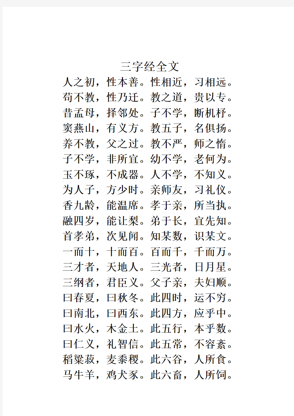 小学经典诵读《三字经》全文word版