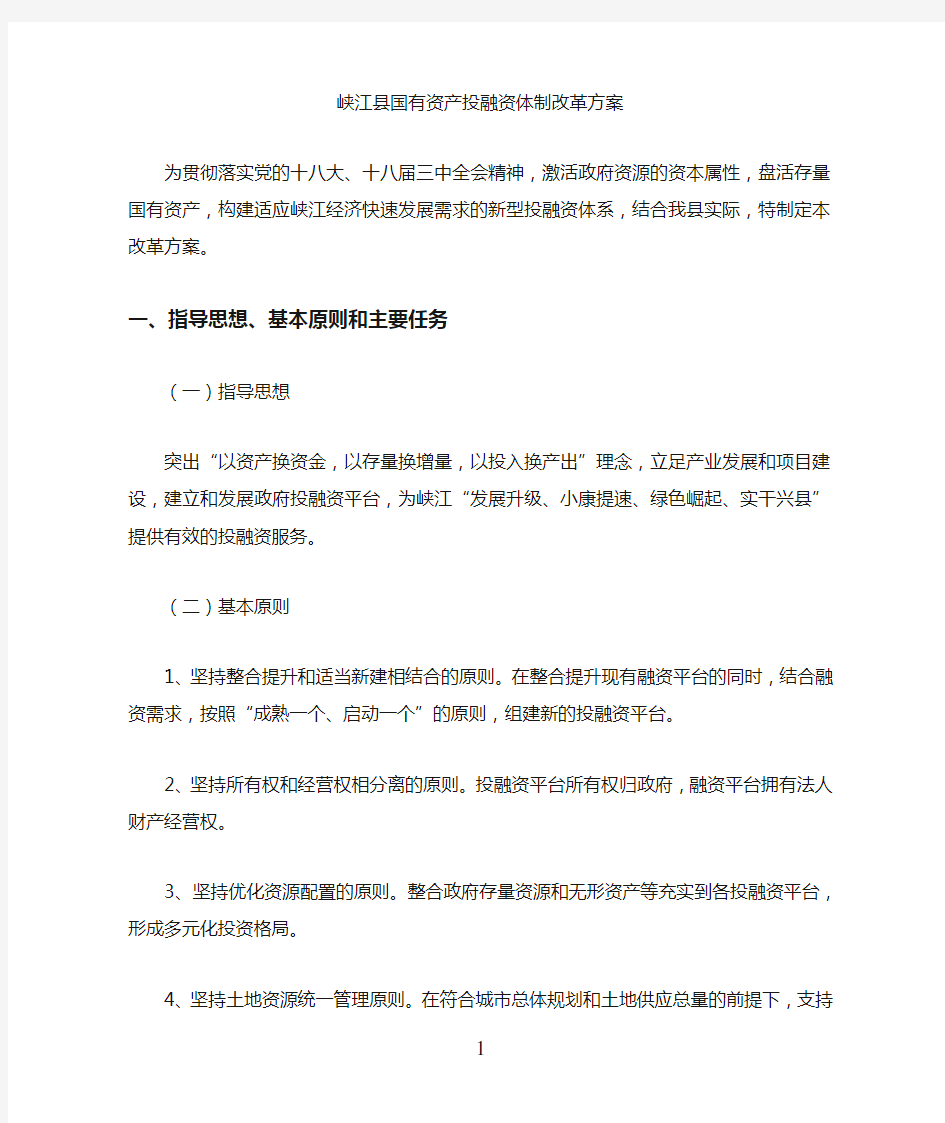 xx县投融资实施方案