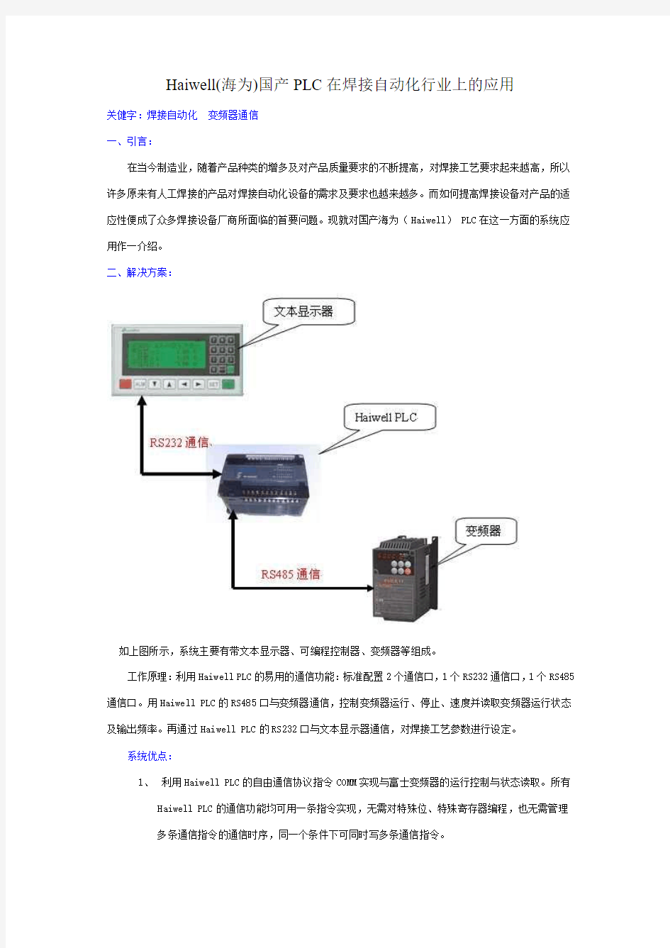 国产PLC 海为(Haiwell)在焊接自动化行业上的应用