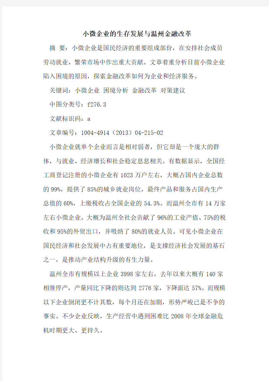 小微企业的生存发展与温州金融改革