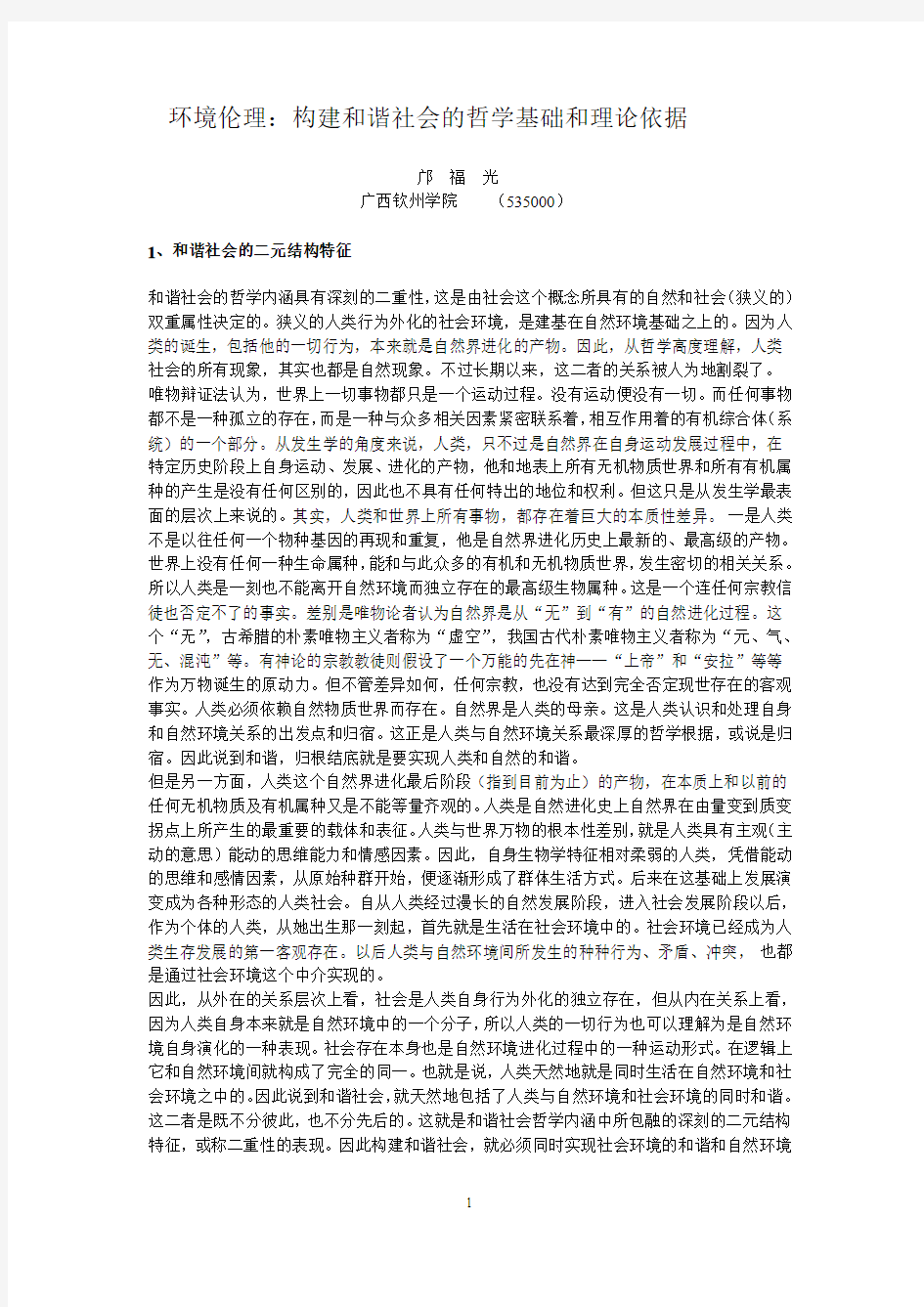 环境伦理：构建和谐社会的哲学基础和理论依据