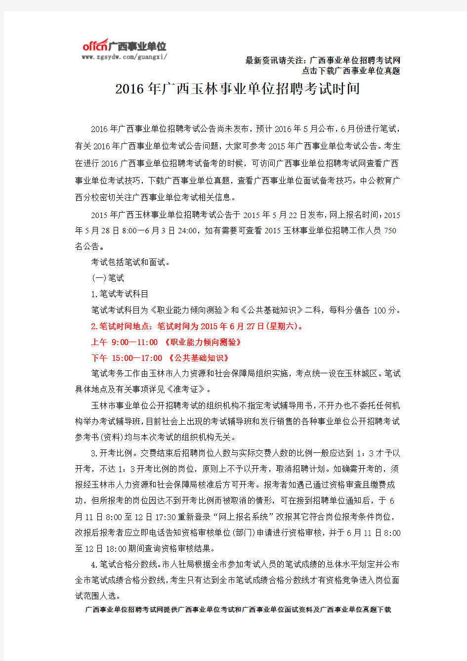2016年广西玉林事业单位招聘考试时间