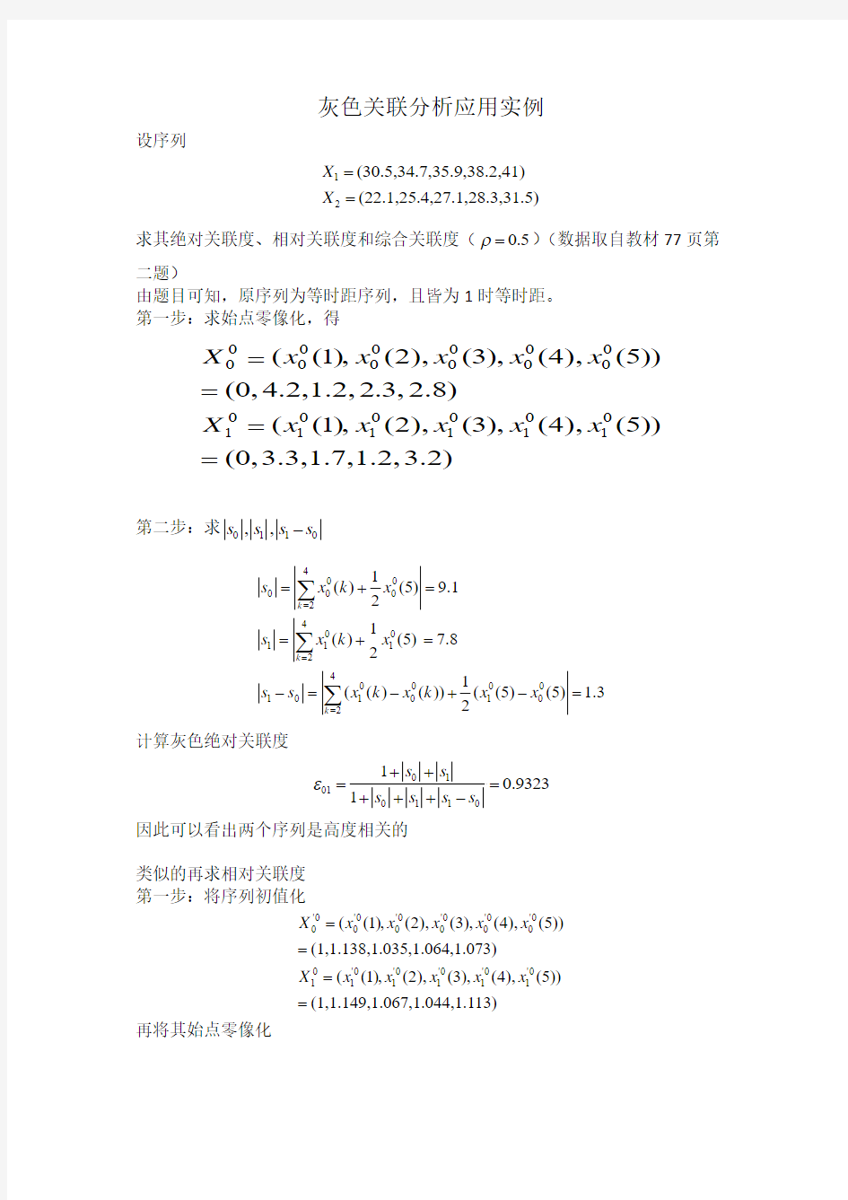 灰色关联分析应用实例(求灰色关联度)