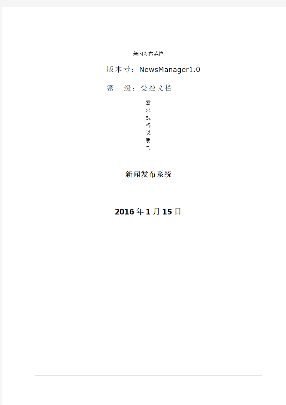 新闻发布系统需求规格说明书许 - 副本