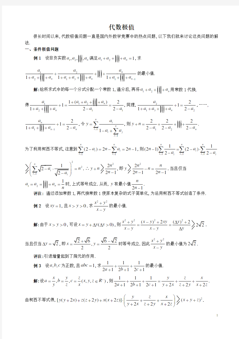 高中数学竞赛专题讲座---代数极值