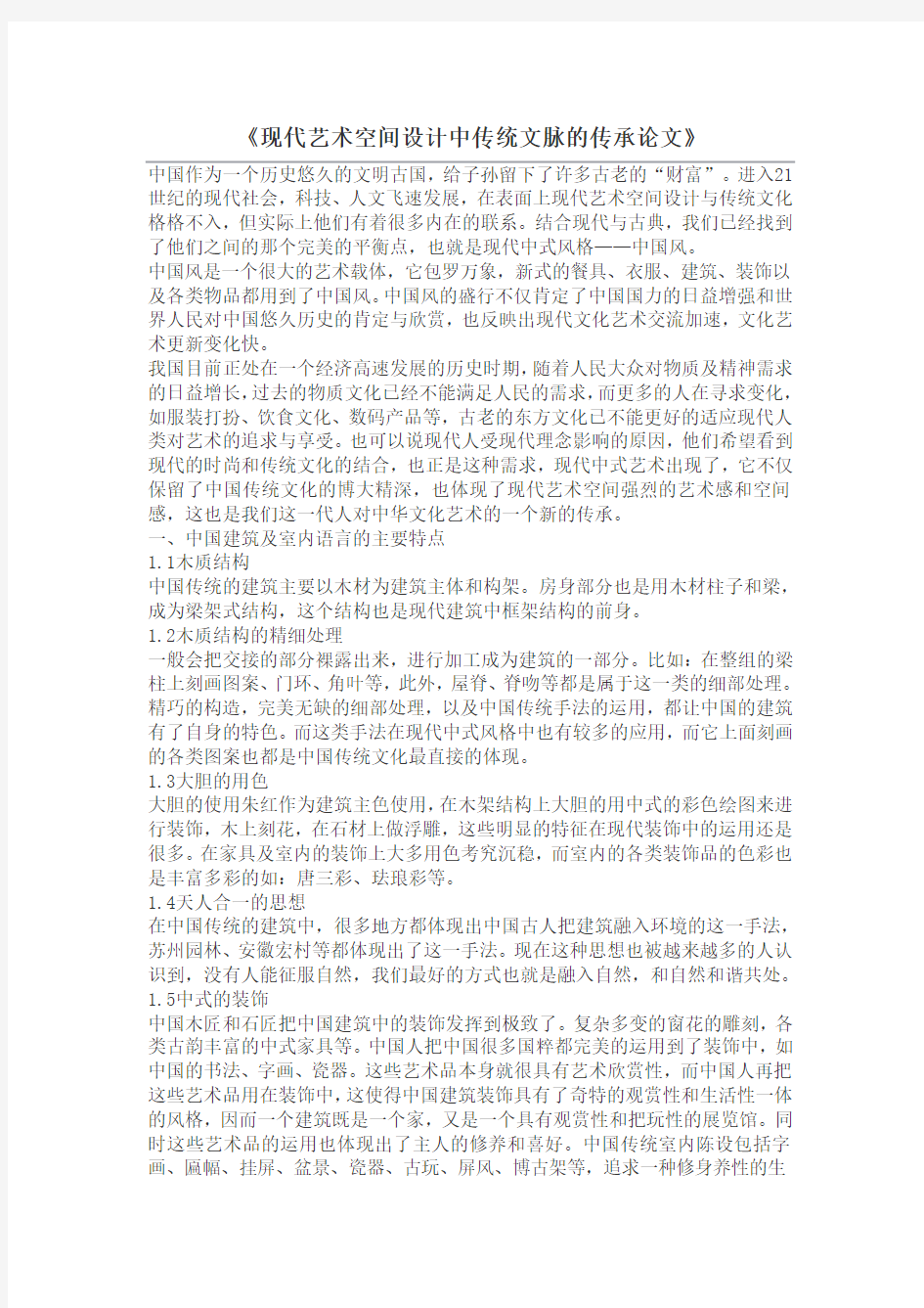 现代艺术空间设计中传统文脉的传承论文