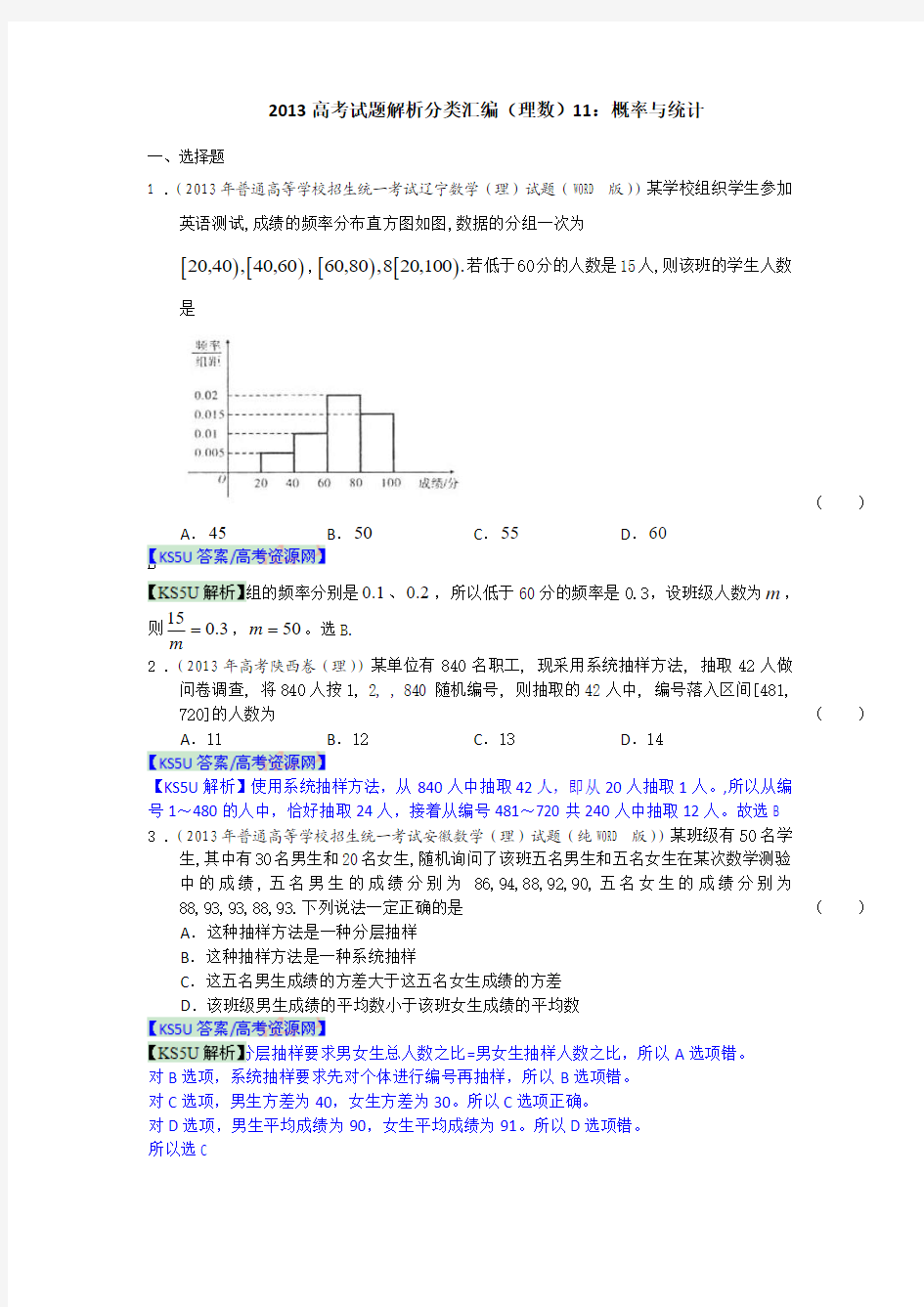 2013年高考真题解析分类汇编(理科数学)11：概率与统计