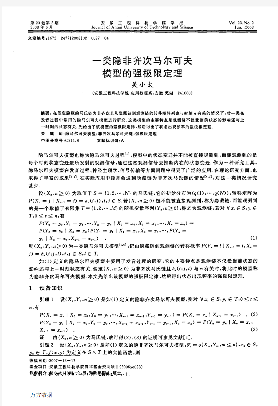 一类隐非齐次马尔可夫模型的强极限定理