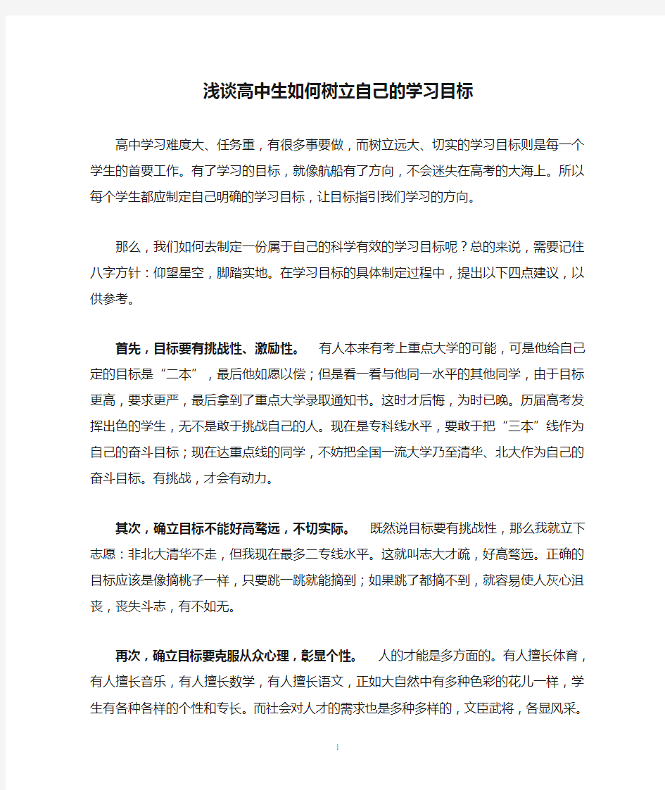 浅谈高中生如何树立自己的学习目标