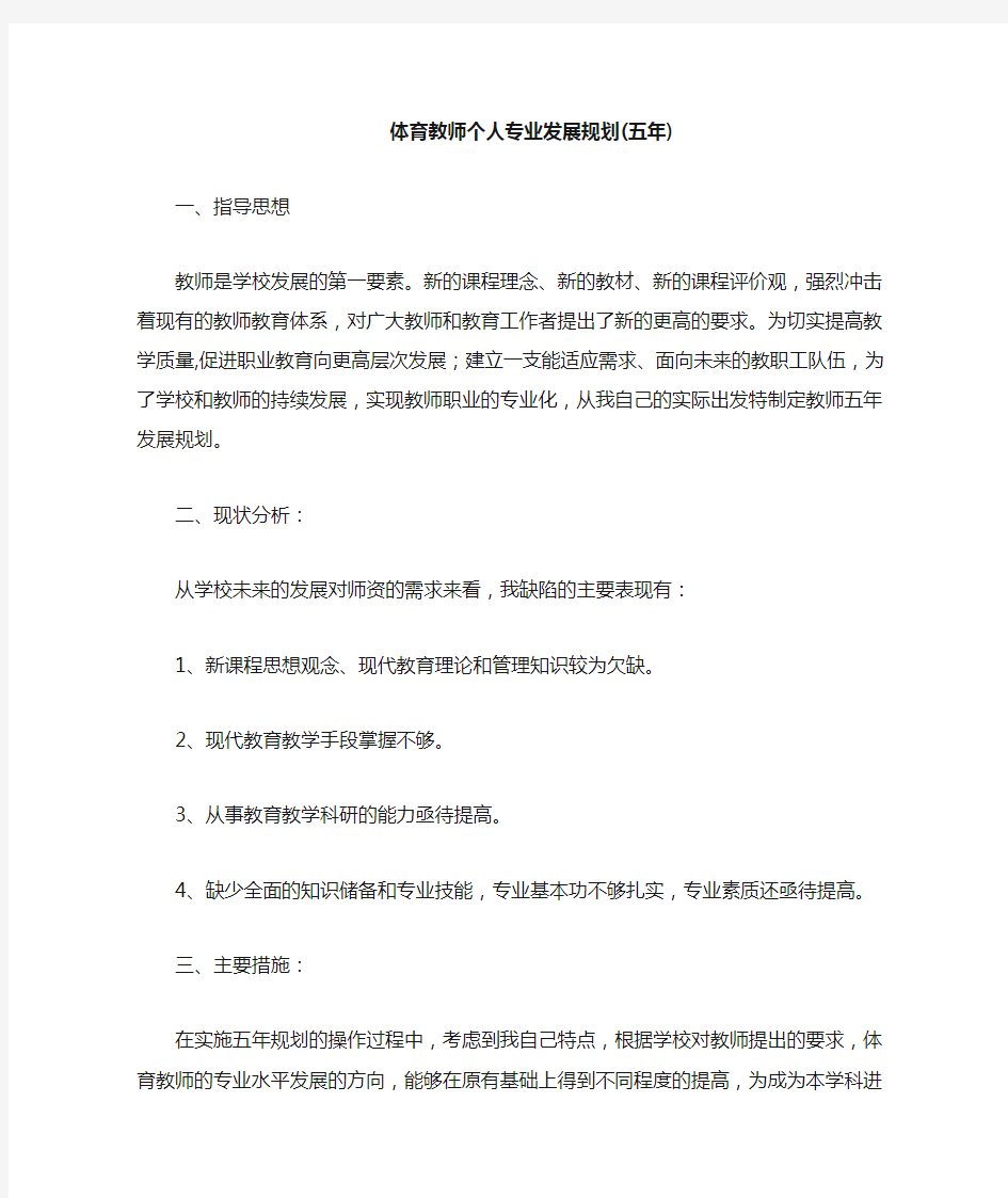 体育教师个人专业发展五年规划