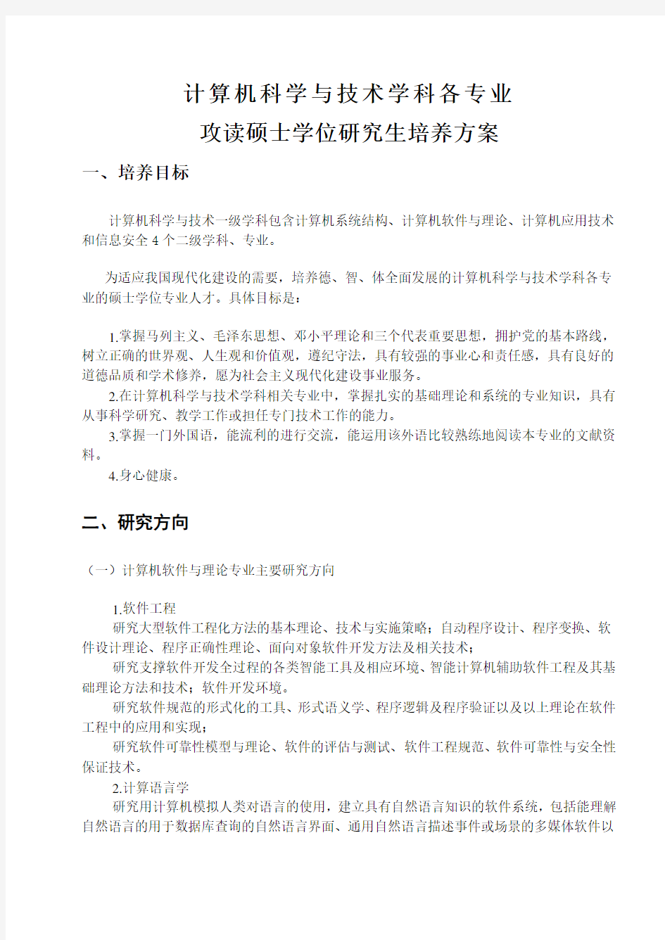 计算机科学与技术学科各专业