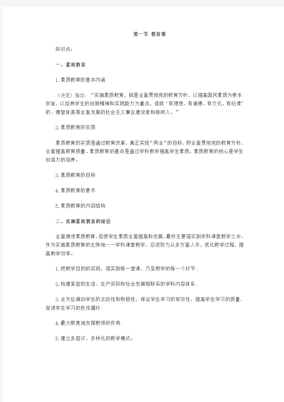 小学教师考试综合素质章节知识点第一章 职业理念