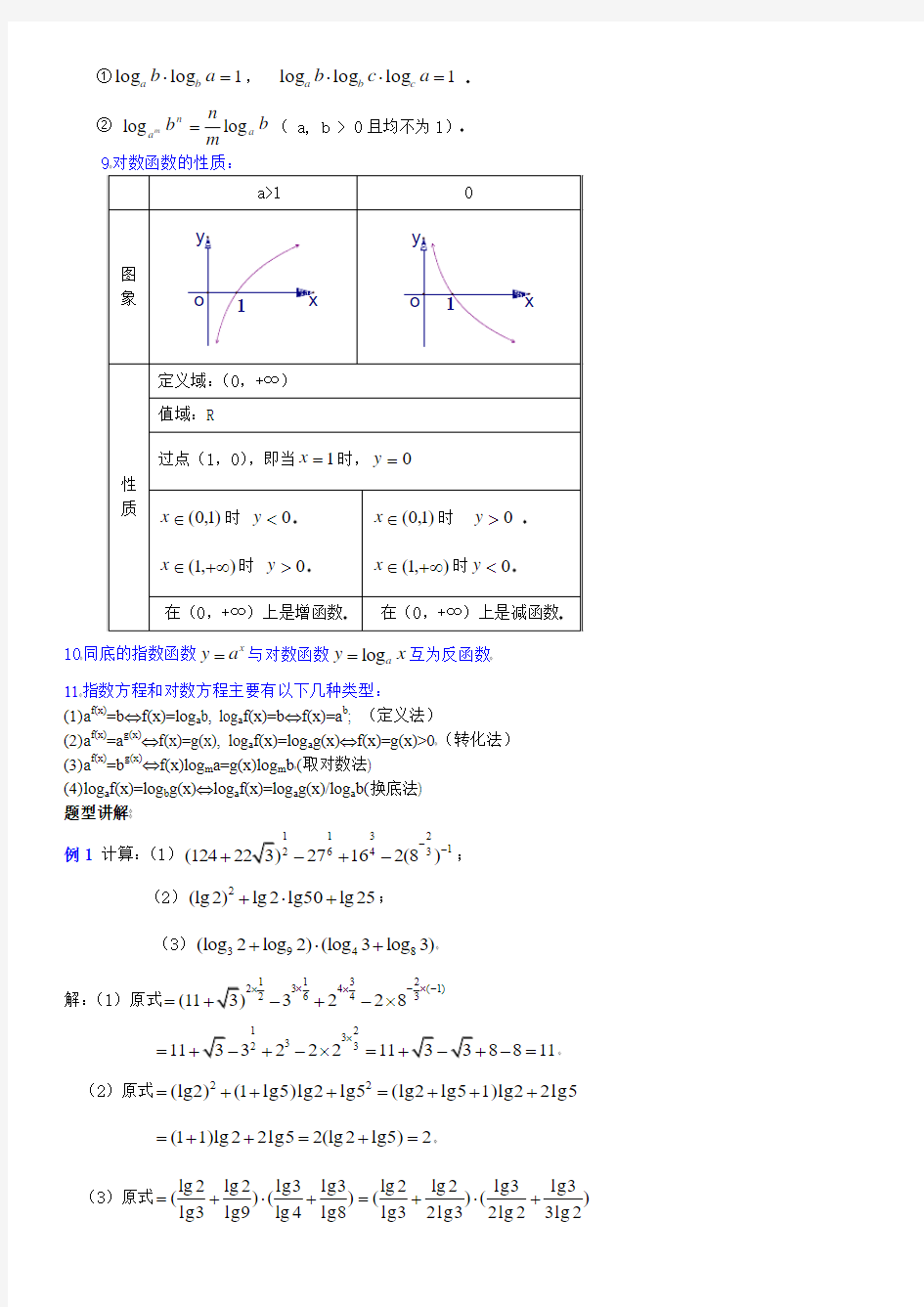 指数函数与对数函数学案与典型习题及答案