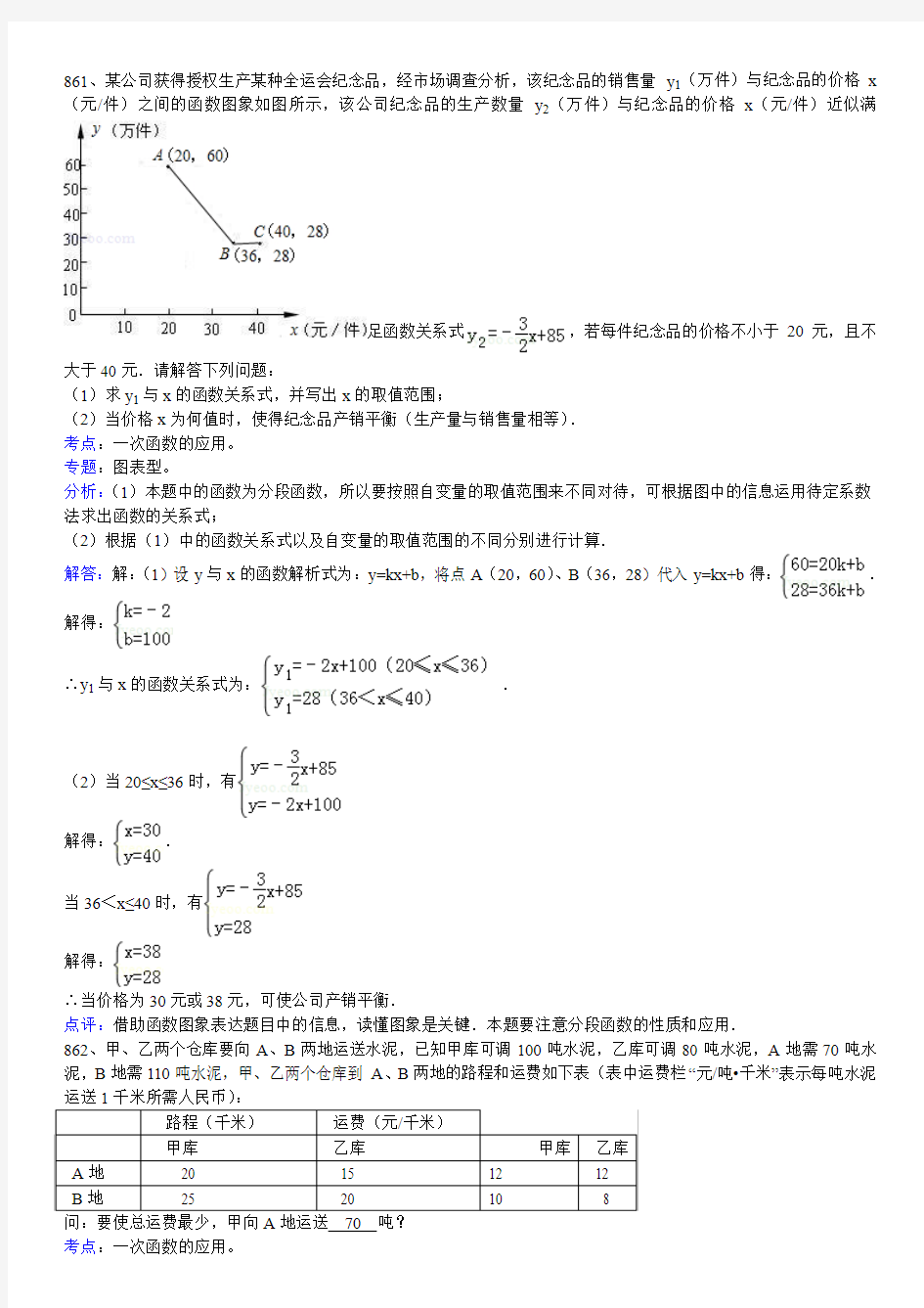 知识点192  一次函数的应用(解答题)5-861-1070