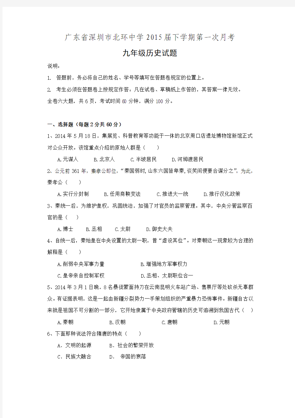 广东省深圳市北环中学2015届九年级历史下学期第一次月考试题