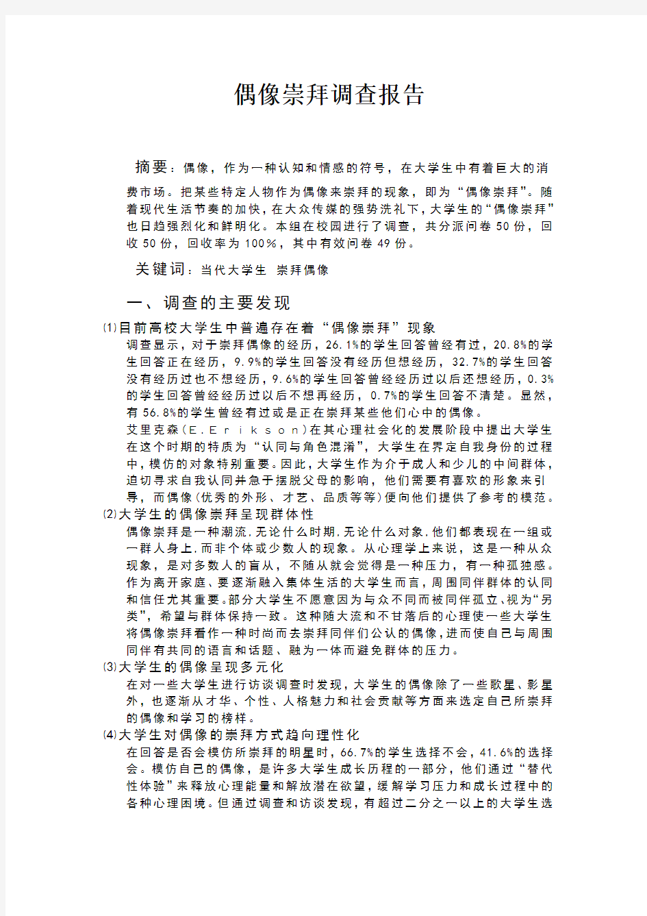 大学生偶像崇拜情况调查报告[1]